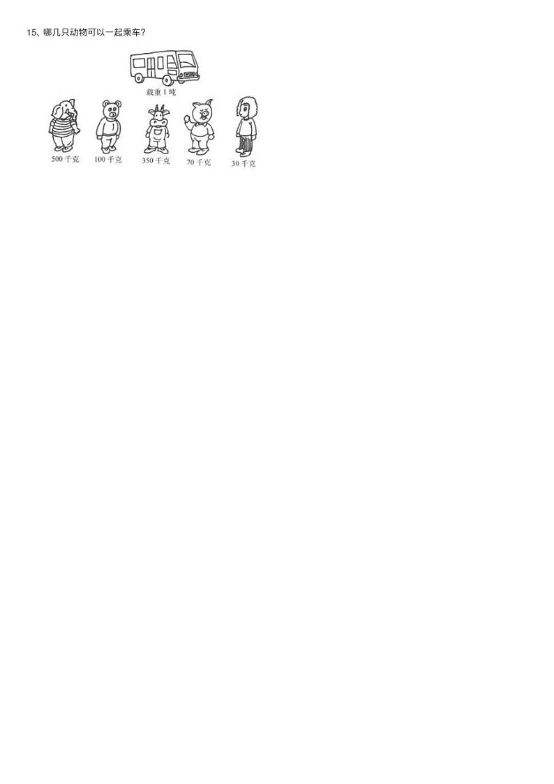 2020-2021学年北师大版数学三年级下册4.2 1吨有多重同步测试02