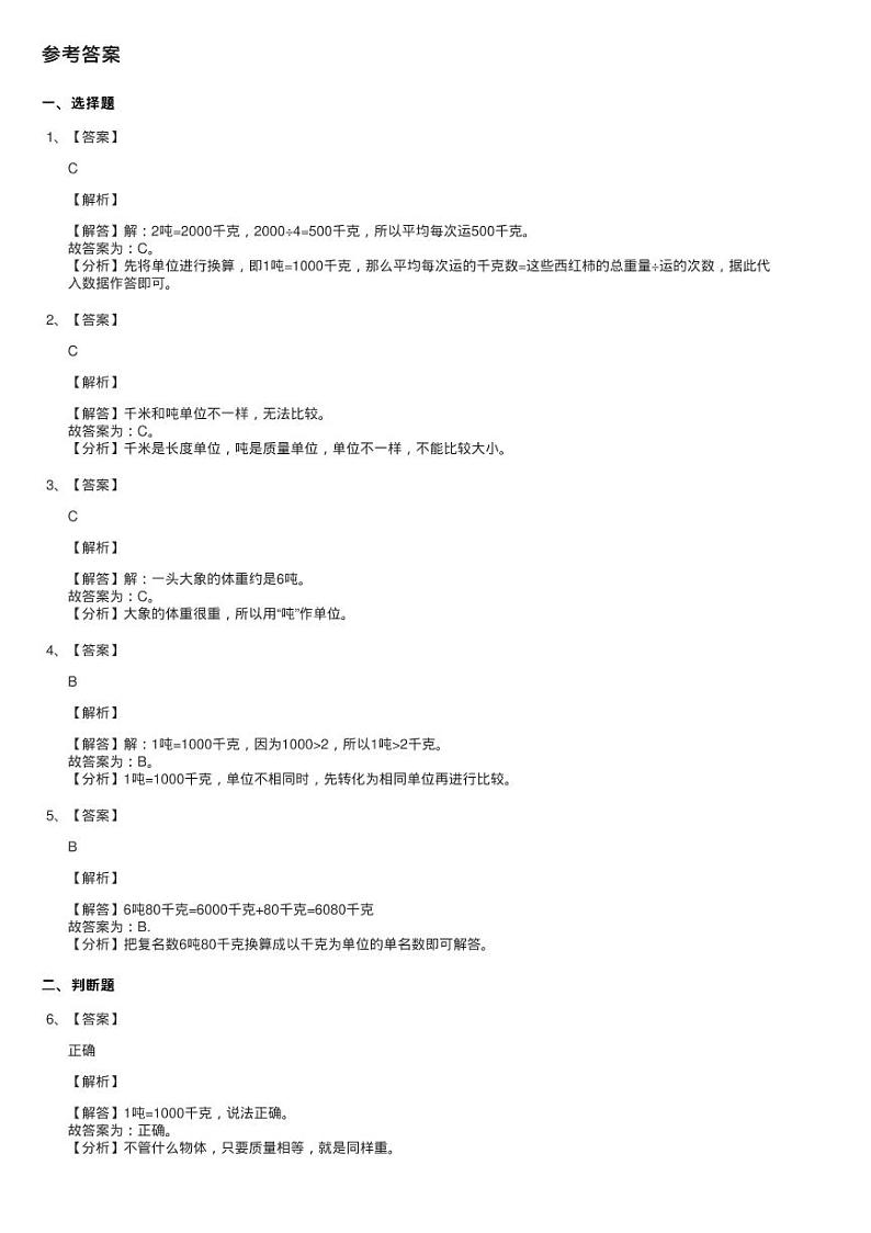2020-2021学年北师大版数学三年级下册4.2 1吨有多重同步测试03
