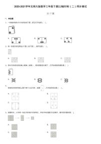 小学数学北师大版三年级下册轴对称（二）随堂练习题