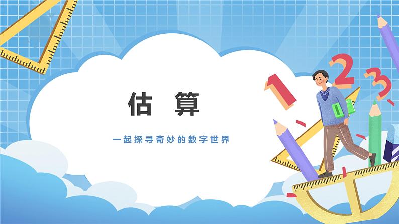 2.7《估算》课件第1页