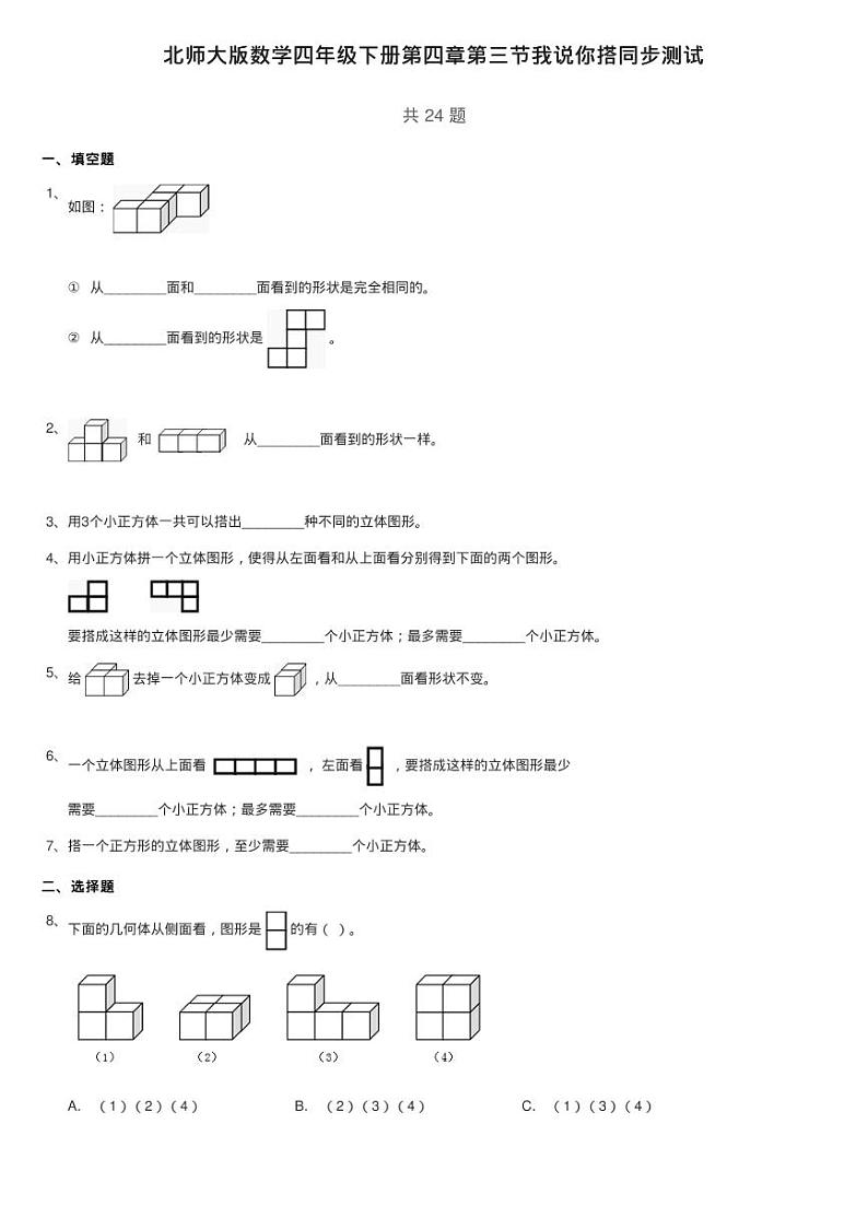 北师大版数学四年级下册第四章第三节我说你搭同步测试01
