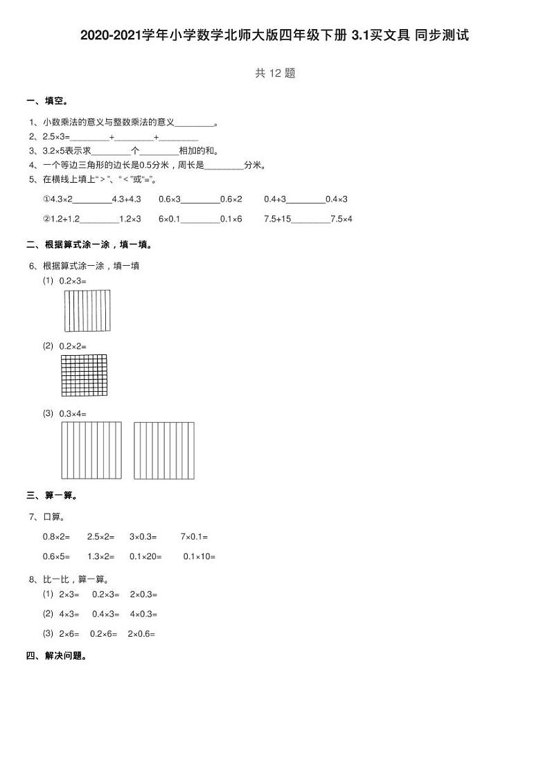 2020-2021学年小学数学北师大版四年级下册 3.1买文具 同步测试01