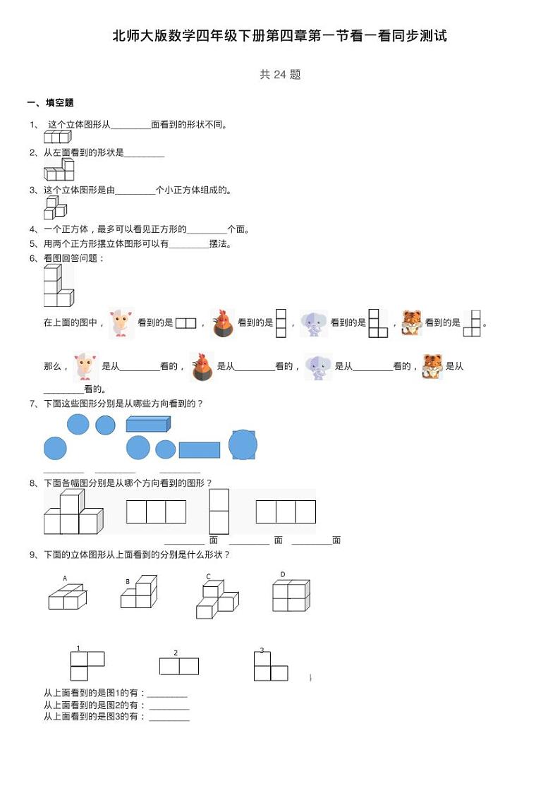 北师大版数学四年级下册第四章第一节看一看同步测试01