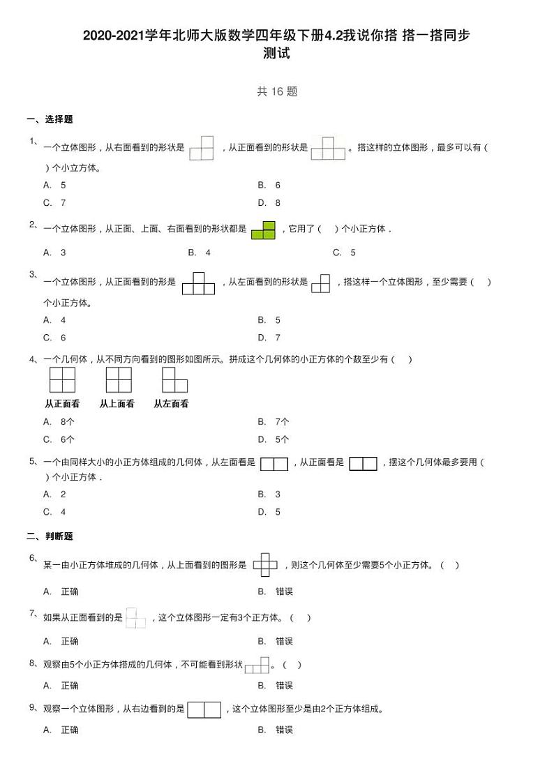 2020-2021学年北师大版数学四年级下册4.2我说你搭 搭一搭同步练习题01