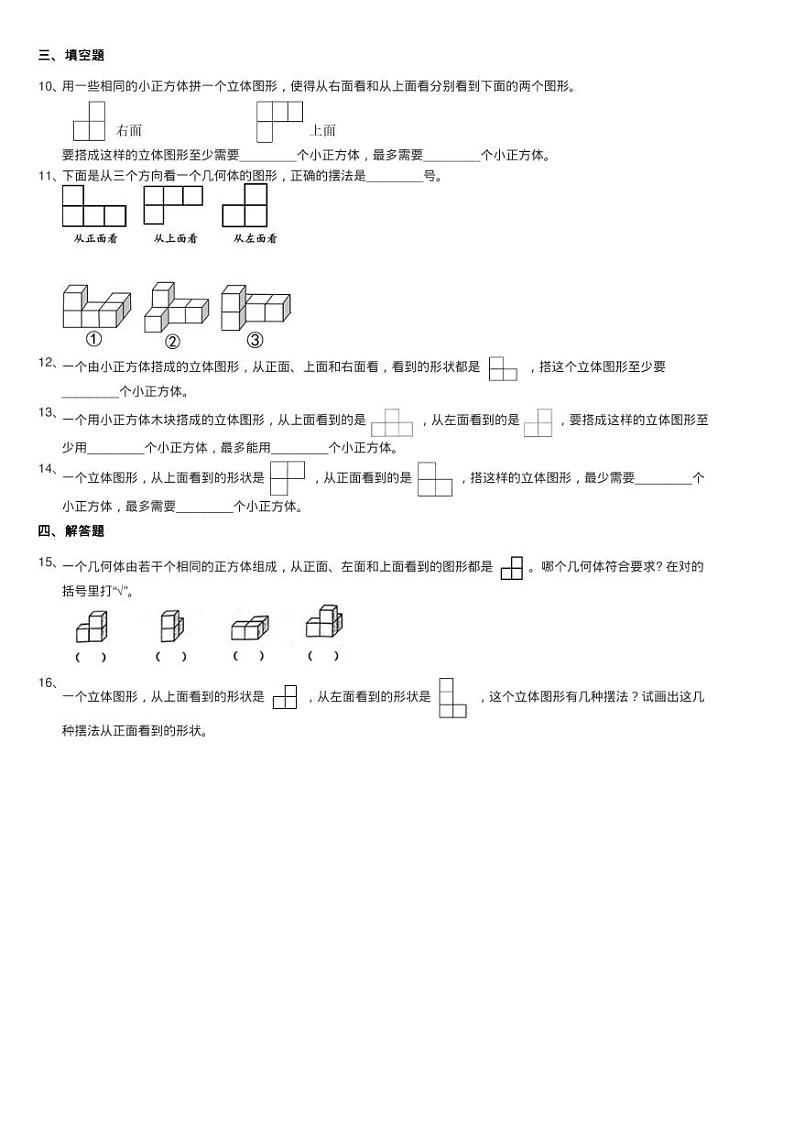 2020-2021学年北师大版数学四年级下册4.2我说你搭 搭一搭同步练习题02
