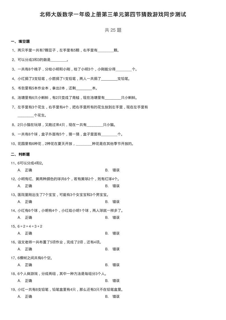 北师大版数学一年级上册第三单元第四节猜数游戏同步测试01