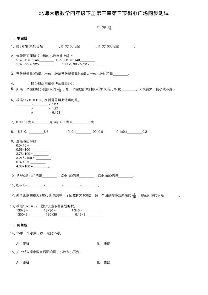 北师大版数学四年级下册第三章第三节街心广场同步测试01