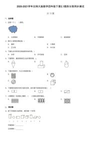 小学数学北师大版四年级下册图形分类一课一练