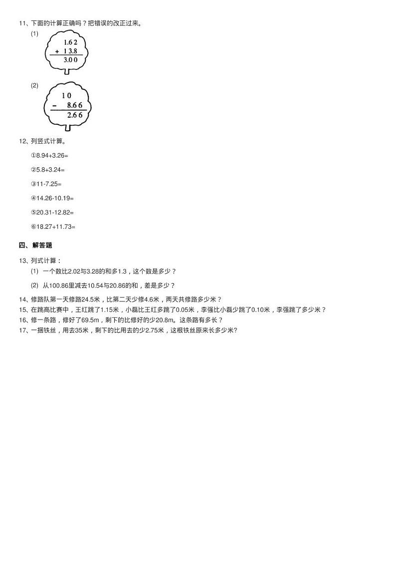 2020-2021学年北师大版数学四年级下册1.7歌手大赛同步测试02