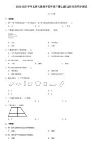 小学数学北师大版四年级下册四边形分类练习