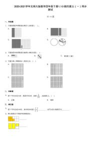 小学北师大版一 小数的意义和加减法小数的意义（一）课时训练