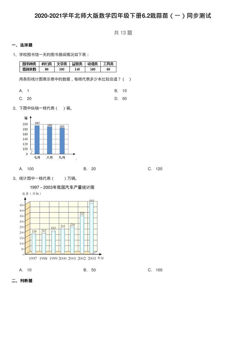 2020-2021学年北师大版数学四年级下册6.2栽蒜苗（一）同步测试01