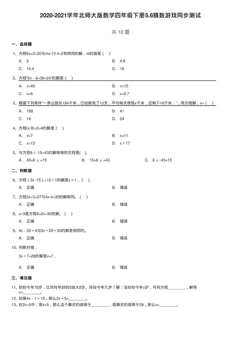 2020-2021学年北师大版数学四年级下册5.6猜数游戏同步测试01
