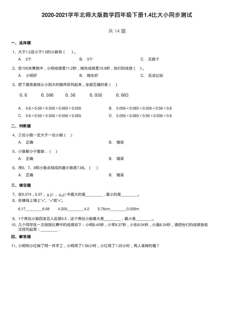 2020-2021学年北师大版数学四年级下册1.4比大小同步测试01