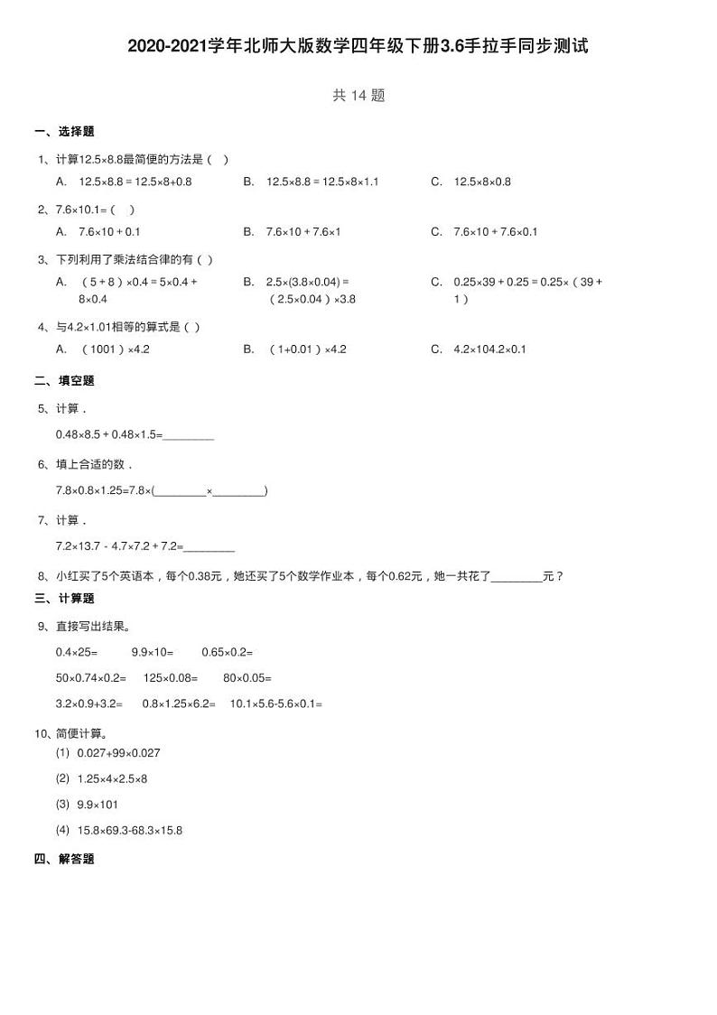 2020-2021学年北师大版数学四年级下册3.6手拉手同步测试01