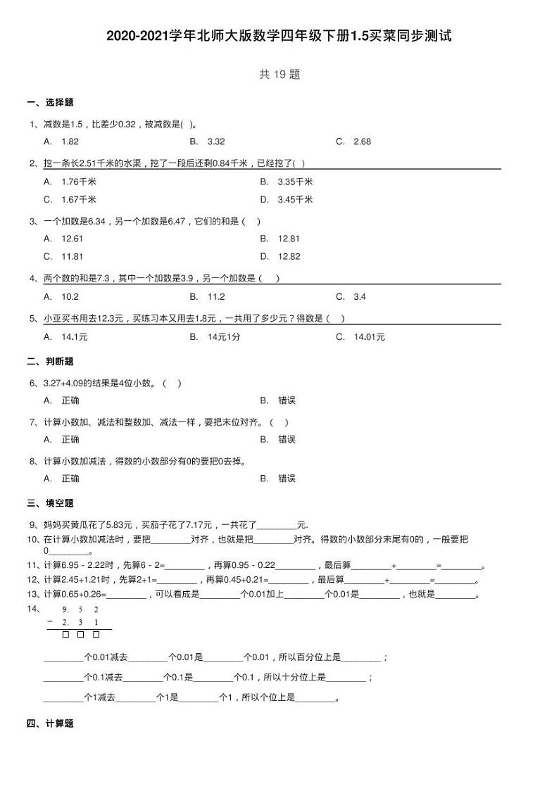 2020-2021学年北师大版数学四年级下册1.5买菜同步测试01