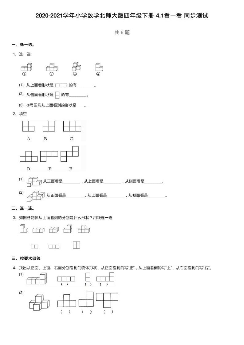2020-2021学年小学数学北师大版四年级下册 4.1看一看 同步测试01