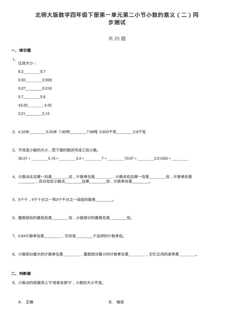 北师大版数学四年级下册第一单元第二小节小数的意义（二）同练习题01