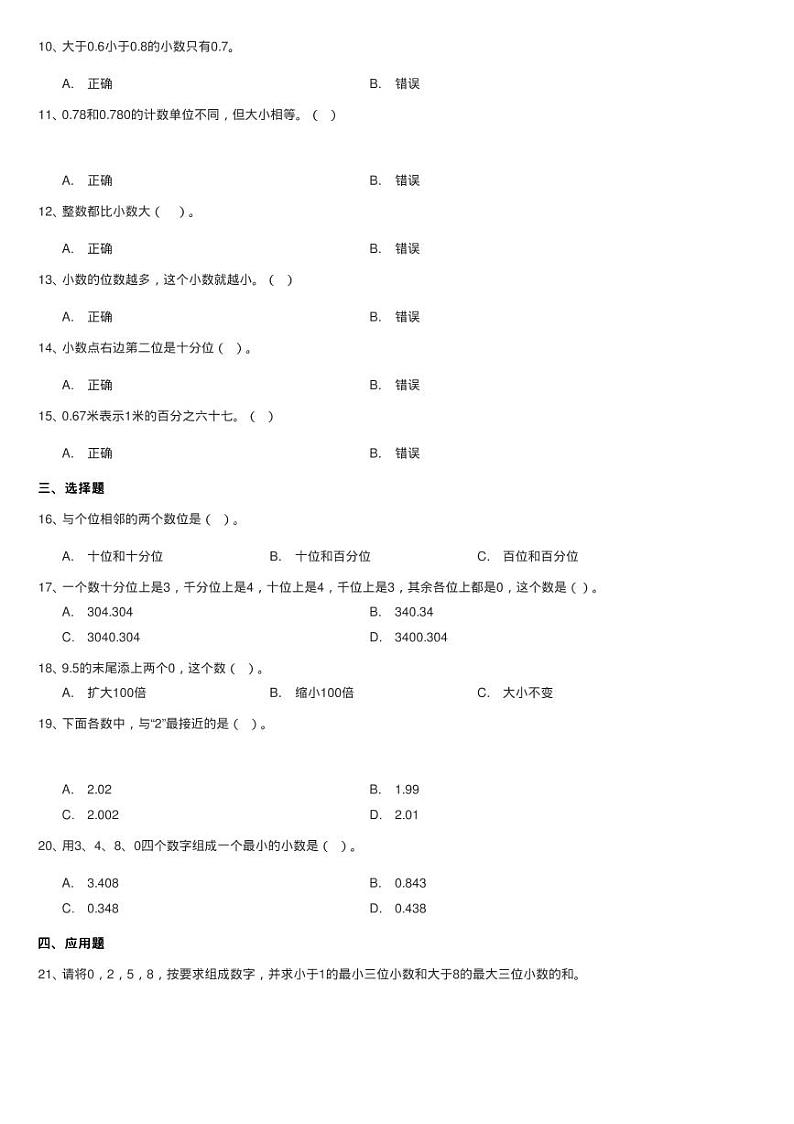 北师大版数学四年级下册第一单元第二小节小数的意义（二）同练习题02