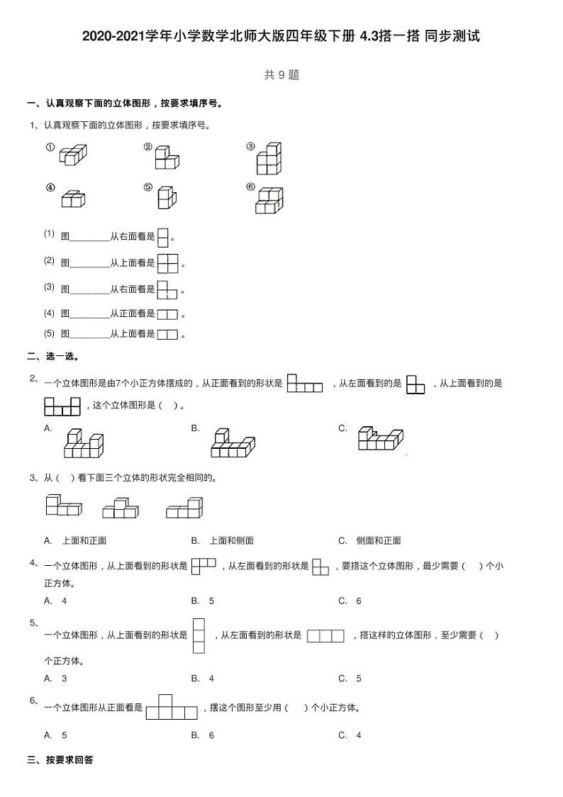 2020-2021学年小学数学北师大版四年级下册 4.3搭一搭 同步测试01