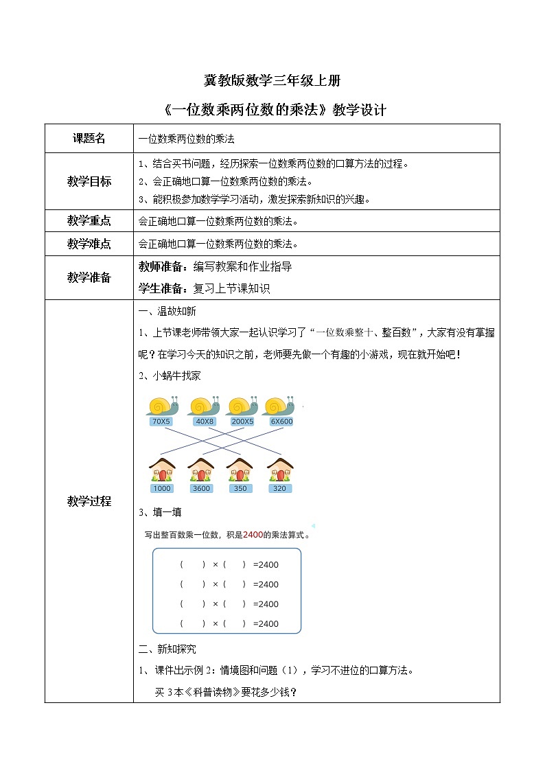 2.2《 一位数乘两位数的乘法》课件+教案01