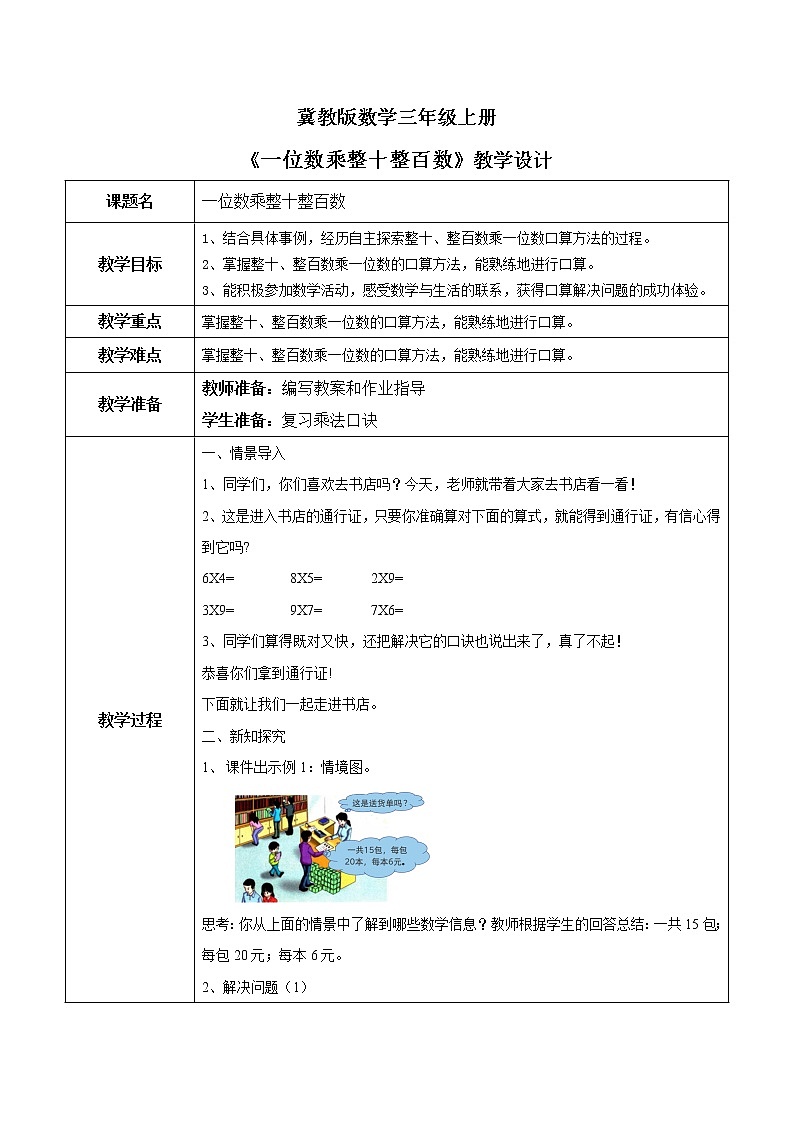2.1《一位数乘整十、整百数》课件+教案01