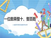 2.1《一位数乘整十、整百数》课件+教案
