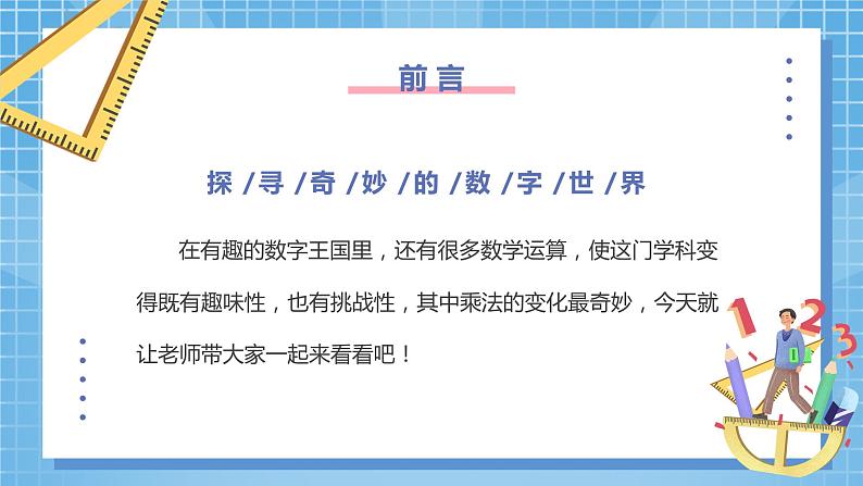2.1《一位数乘整十、整百数》课件+教案02