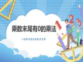 2.6《乘数末尾有0的乘法》课件+教案