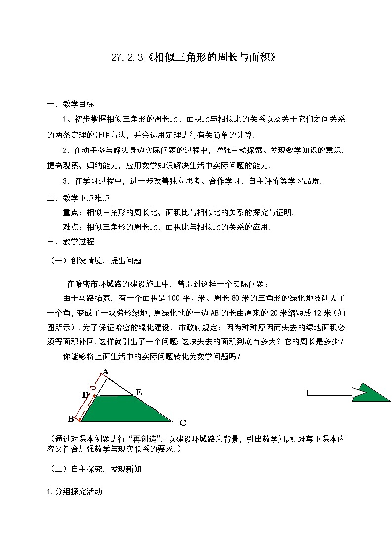27.2.3相似三角形的周长与面积1教案01