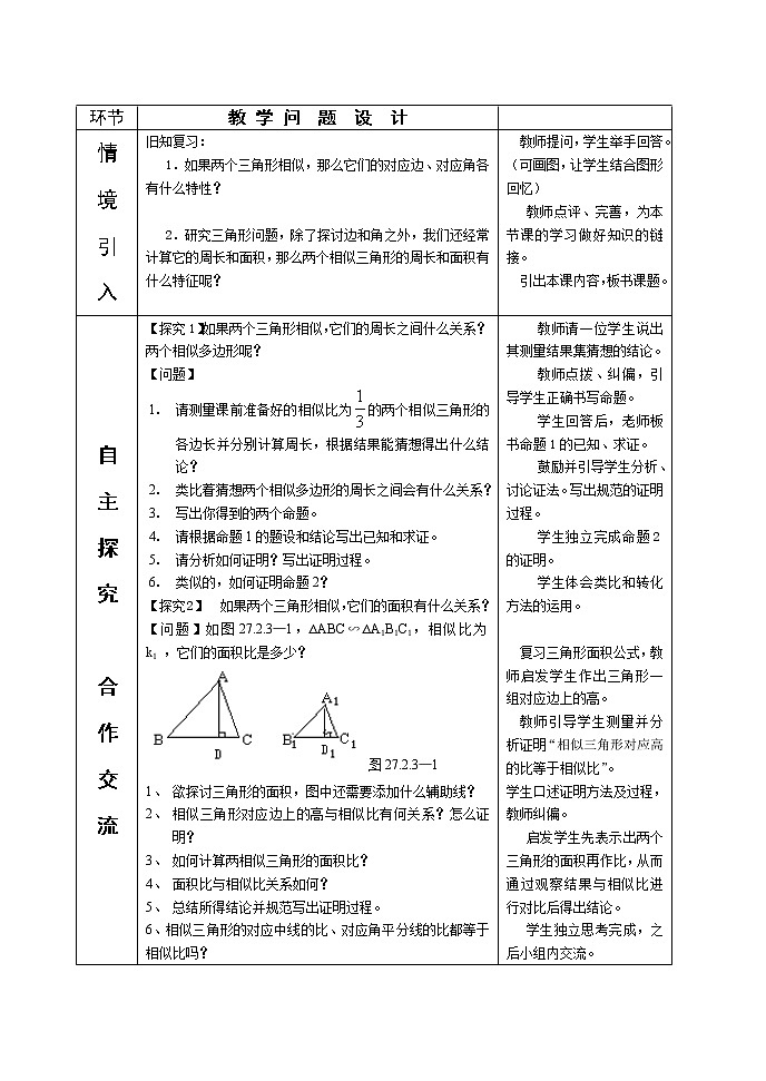 27.2.3相似三角形的周长与面积2教案02