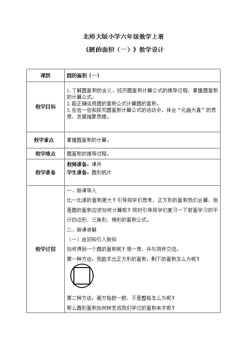 1.5《圆的面积（一）》第五课时教案第1页