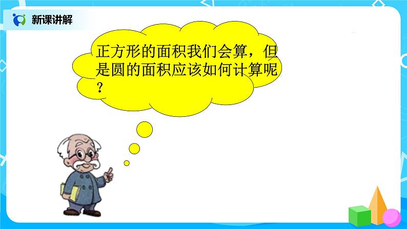 1.5《圆的面积（一）》第五课时课件第4页