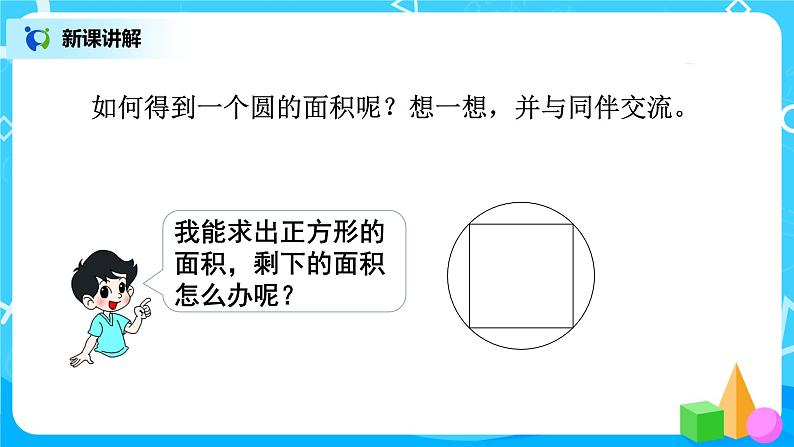 1.5《圆的面积（一）》第五课时课件第5页
