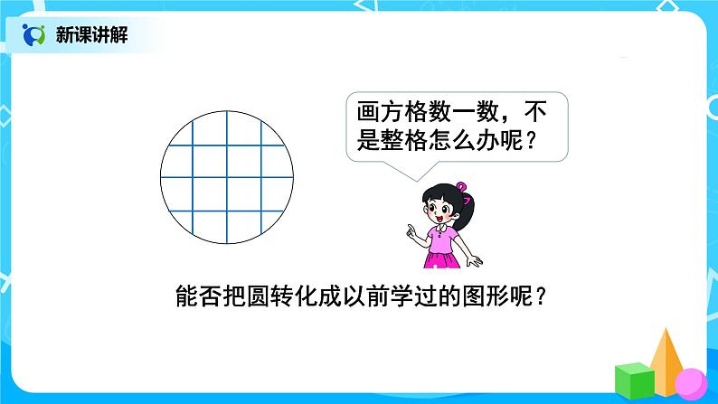 1.5《圆的面积（一）》第五课时课件第6页