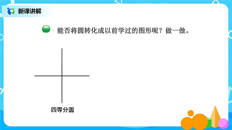 1.5《圆的面积（一）》第五课时课件第8页