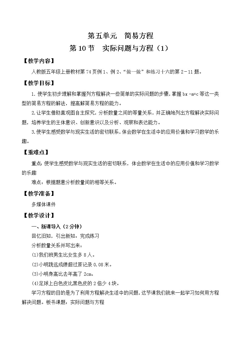 人教版五年级上册5.10《实际问题与方程（1）》课件+教案01
