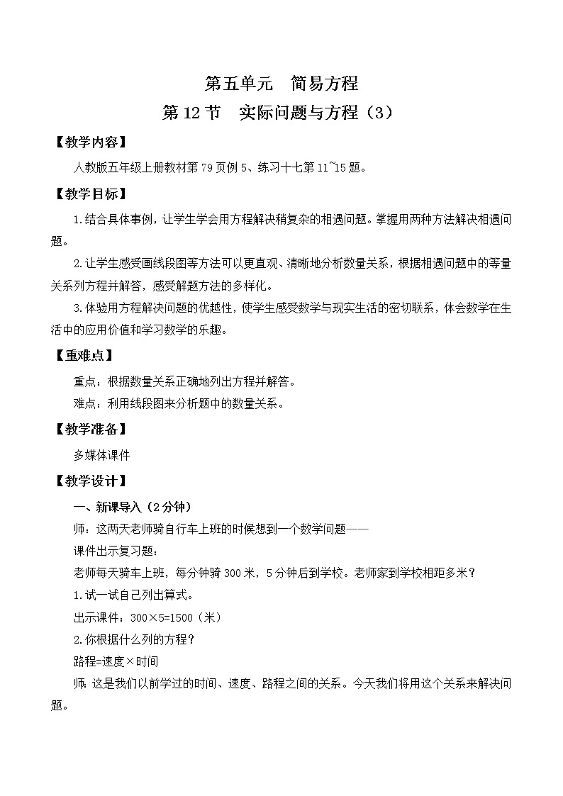 人教版五年级上册5.12《实际问题与方程（3）》课件+教案01