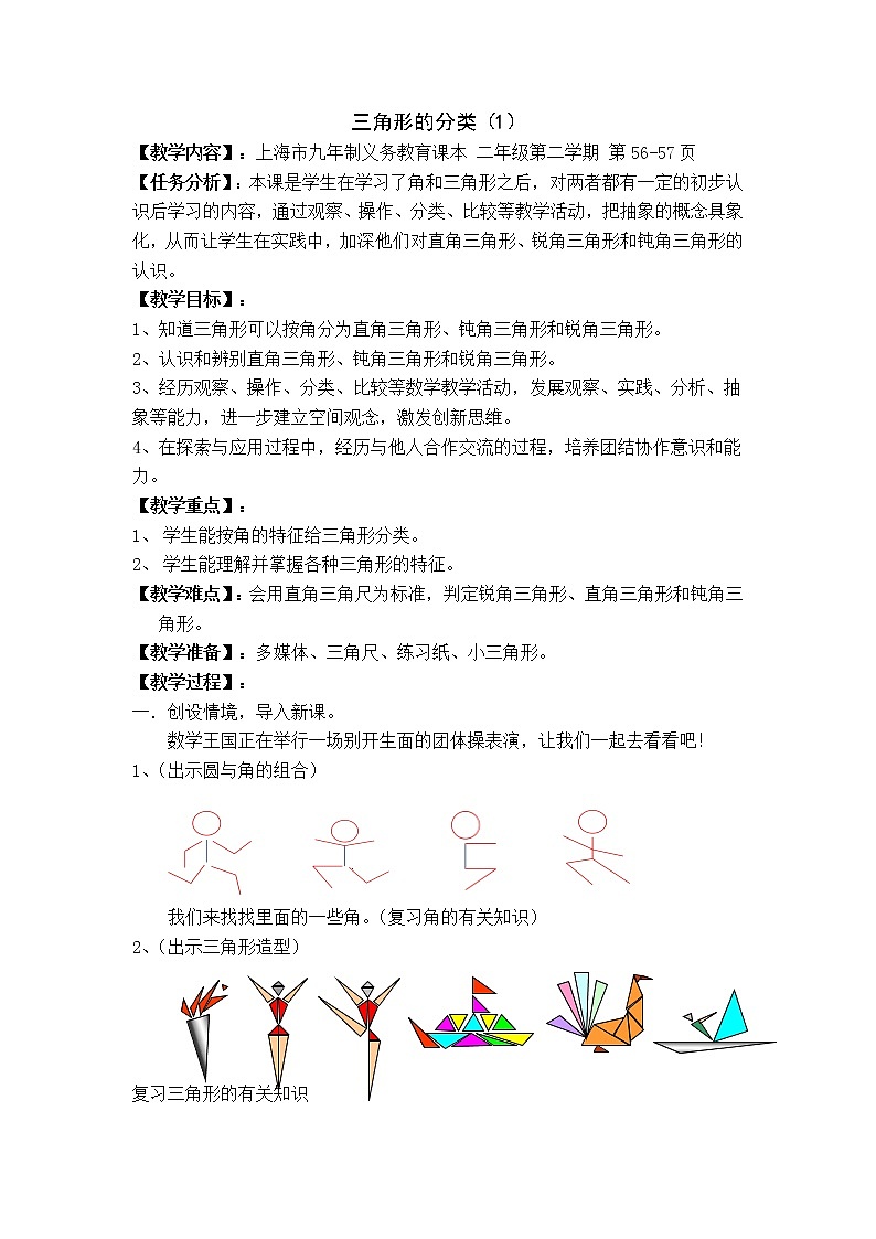 二年级下册数学教案-6.4  三角形的分类（1） ▏沪教版 (1)01