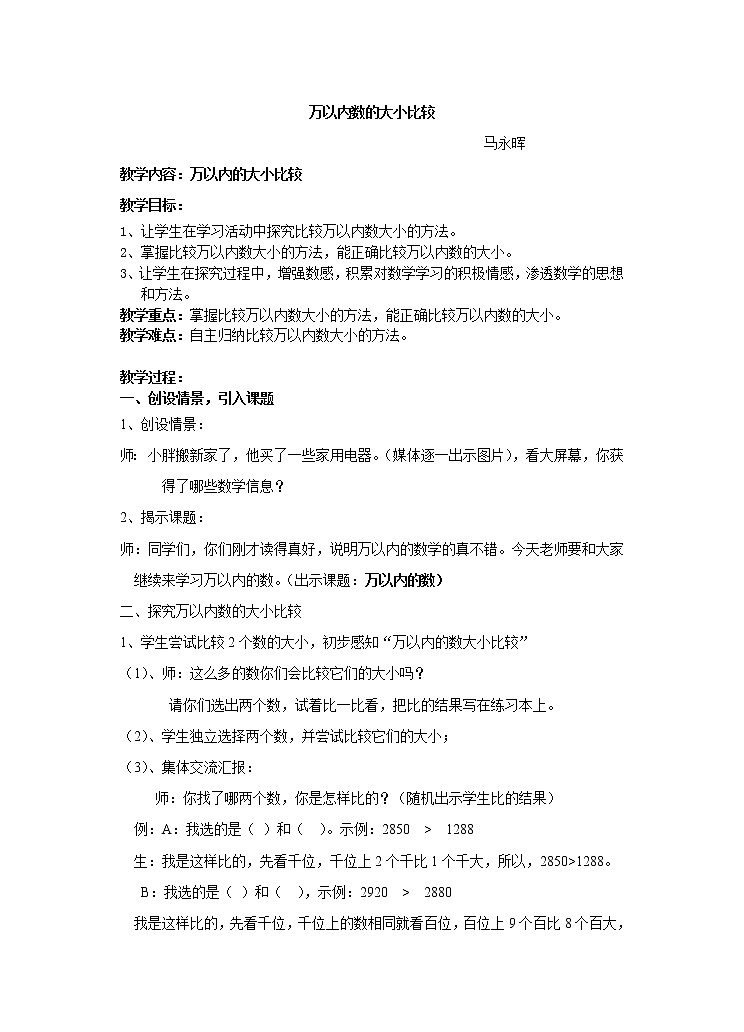 二年级下册数学教案-7.2  万以内数的读写及大小比较 ▏沪教版 (6)01
