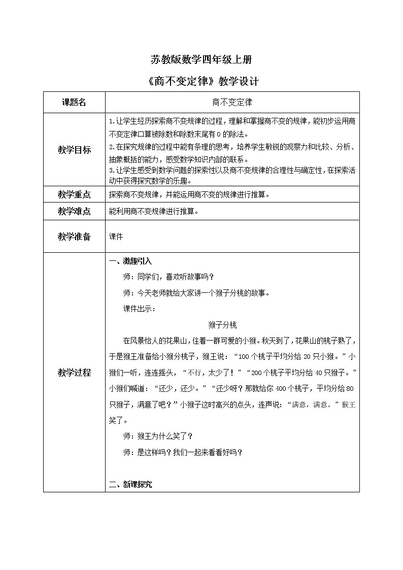 苏教版数学四上2.7《商不变的规律》课件+教案01