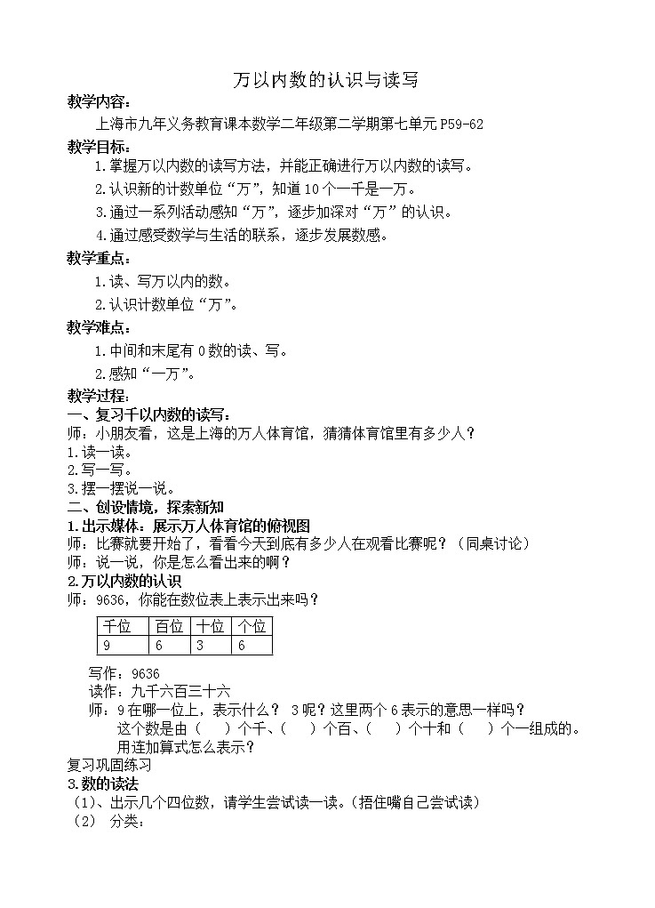 二年级下册数学教案-7.1  万以内数的认识与表达 ▏沪教版 (1)01