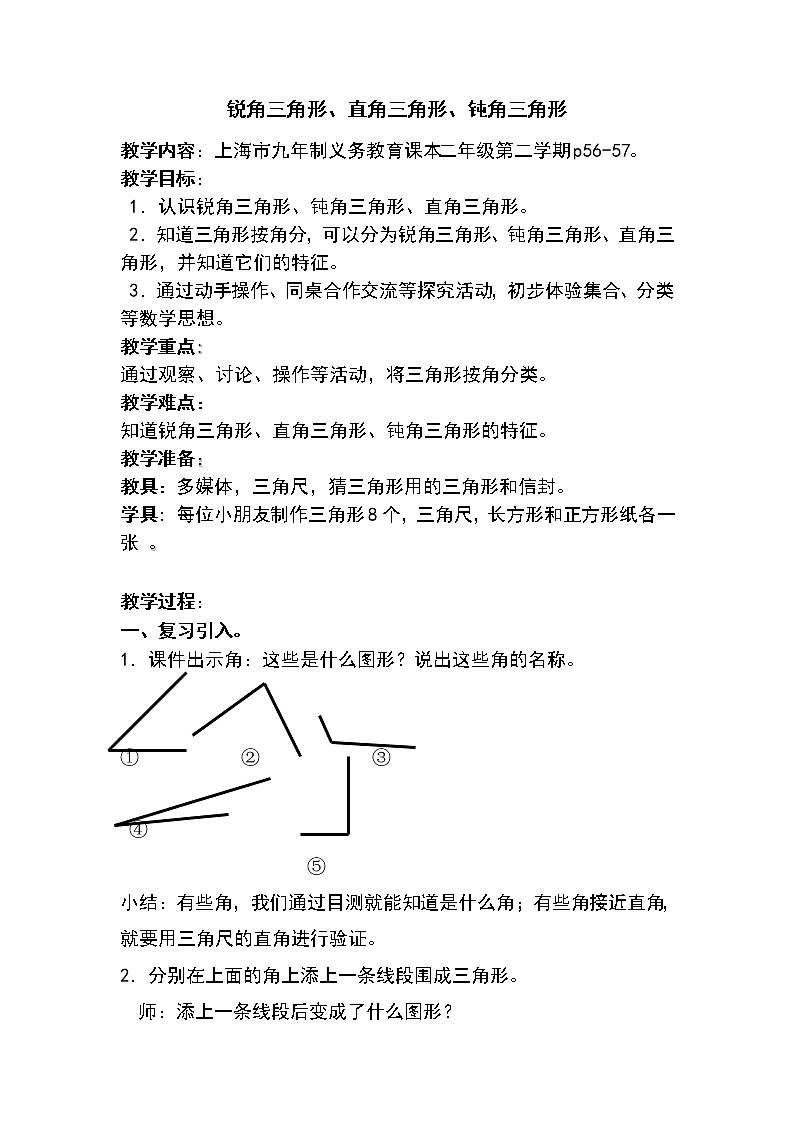 二年级下册数学教案-6.4  三角形的分类（1） ▏沪教版 (9)01