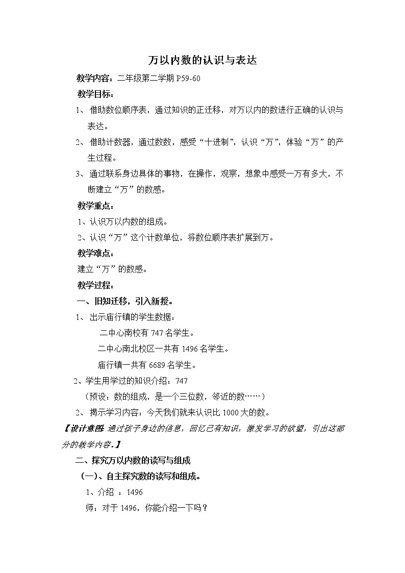 二年级下册数学教案-7.1  万以内数的认识与表达 ▏沪教版  (1)第1页