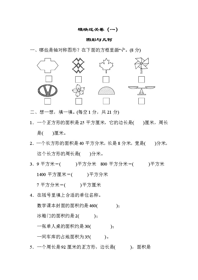 青岛版数学三年级下册期末 模块过关卷（2） 图形与几何 (含答案)第1页