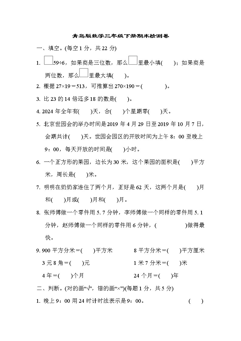 青岛版数学三年级下册期末测试卷四 (含答案)第1页