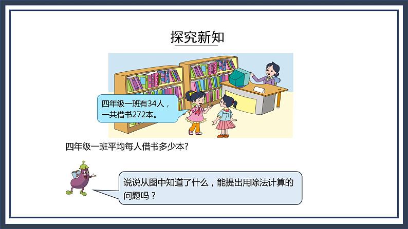 苏教版数学四上2.5《四舍法试商需要调商的除法笔算》课件+教案04