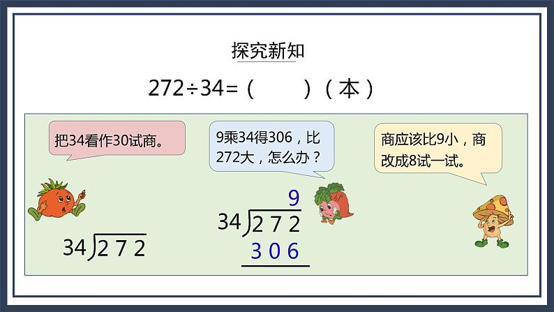 苏教版数学四上2.5《四舍法试商需要调商的除法笔算》课件+教案06