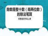 苏教版数学四上2.2《除数是整十数（商两位数）的除法笔算》认识升课件+教案