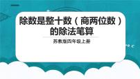 2020-2021学年二 两、三位数除以两位数教课ppt课件